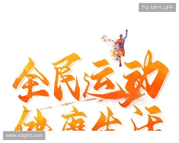 以运动为中心构建健康生活方式与全民参与新格局探索