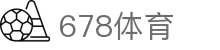 678体育-全网最全最有态度的体育赛事直播平台